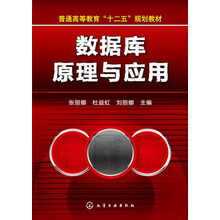 数据库原理与应用(张丽娜)