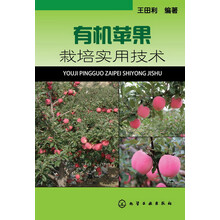 有机苹果栽培实用技术