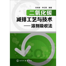 二氧化碳减排工艺与技术--溶剂吸收法