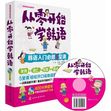 韩语零起点轻松学--从零开始学韩语：韩语入门必修5堂课(附光盘)（（韩语新手一学就会！超值附赠400分钟超长中韩双语朗读MP3光盘））