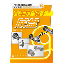 汽车维修技能图解速成系列--汽车的“躯干”-底盘