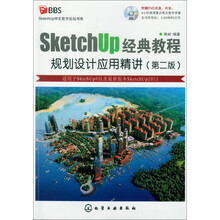 SketchUp中文官方论坛书系--SketchUp经典教程：规划设计应用精讲（第二版）(附光盘)