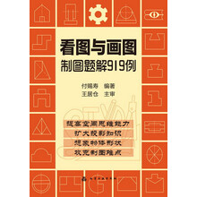 看图与画图制图题解919例