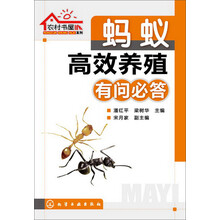 农村书屋系列--蚂蚁高效养殖有问必答