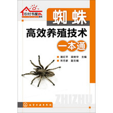农村书屋系列--蜘蛛高效养殖技术一本通
