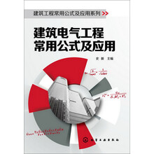建筑工程常用公式及应用系列--建筑电气工程常用公式及应用