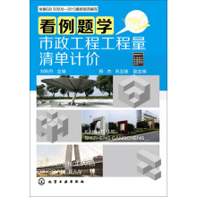看例题学市政工程工程量清单计价
