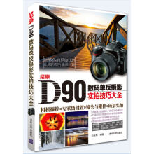 尼康D90数码单反摄影实拍技巧大全
