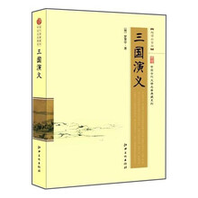 中国古代文学名著典藏系列：三国演义（超值白金版）