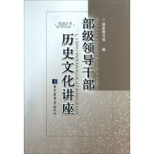 部级领导干部历史文化讲座·2012