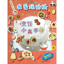 果实童书益智馆·我爱玩贴纸：烹饪小高手