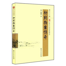 中国古代文学名著典藏系列：初刻拍案惊奇（超值白金版）