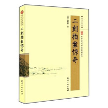 中国古代文学名著典藏系列：二刻拍案惊奇（超值白金版）
