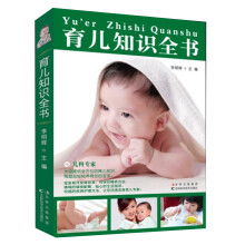 育儿知识全书