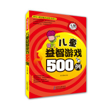 头脑风暴系列:儿童益智游戏500例