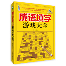 成语填字游戏大全(附口袋书)