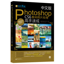中文版Photoshop CS6数码照片处理高手速成（附DVD光盘1张）