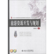 旅游资源开发与规划/21世纪全国高等院校旅游管理类创新型应用人才培养规划教材