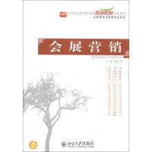 21世纪全国高职高专旅游系列规划教材·会展策划与管理专业系列：会展营销