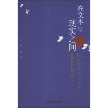 文学论丛·在文本与现实之间：近现代日本作家笔下的中国