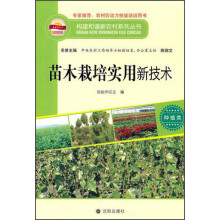 构建和谐新农村系列丛书·种植类：苗木栽培实用新技术
