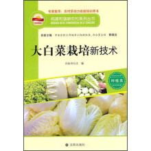 构建和谐新农村系列丛书·种植类：大白菜栽培新技术