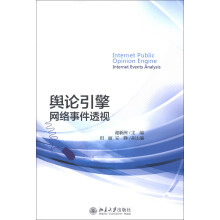 舆论引擎:网络事件透视