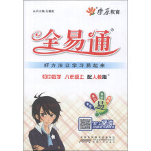 燎原教育·全易通：初中数学（8年级上）（配人教版）（2013）
