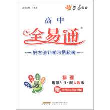 燎原教育·高中全易通：物理（选修3-3）（配人教版）（2013）