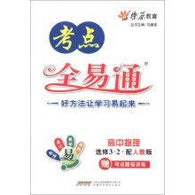 燎原教育·考点全易通：高中物理（选修3-2）（配人教版）（2013）