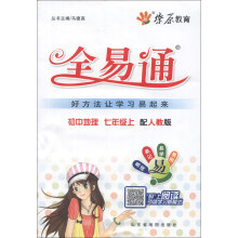燎原教育·全易通：初中地理（7年级上）（配人教版）（2013）