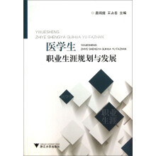 医学生职业生涯规划与发展