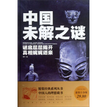 中国未解之谜