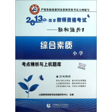 山香教育·2013年国家教师资格考试·轻松通关1：综合素质考点精析与强化题库（小学）