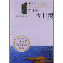 读·品·悟相约名家冰心奖获奖作家作品精选:昨日海今日浪