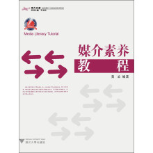 现代传播：媒介素养教程