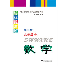 培优提高班：数学（9年级全）（第2版）
