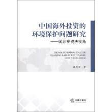 中国海外投资的环境保护问题研究：国际投资法视角