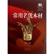 中国国标红木丛书（第3辑）：东南亚常用名优木材鉴赏