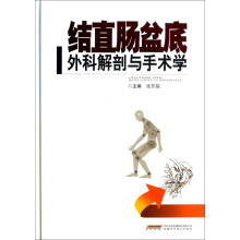 结直肠盆底外科解剖与手术学