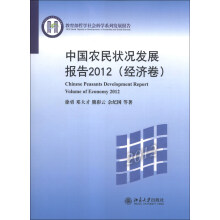 教育部哲学社会科学系列发展报告：中国农民状况发展报告2012（经济卷）