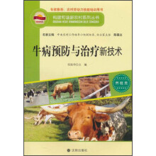 构建和谐新农村系列丛书·养殖类：牛病预防与治疗新技术