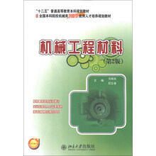 机械工程材料
