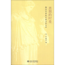 中国文学海外传播研究书系·思想的时差：海外学者论中国当代文学