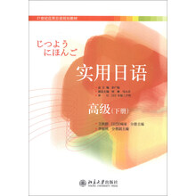 实用日语：高级