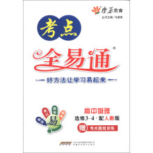 燎原教育·考点全易通：高中物理（选修3-4）（人教版）（2013）