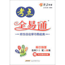 燎原教育·考点全易通：高中物理（选修3-1）（配人教版）（2013）