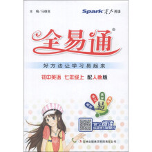 星火英语·全易通：初中英语（7年级上）（配人教版）（2013）
