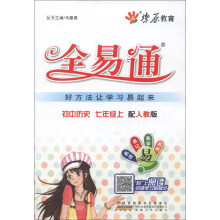 燎原教育·全易通：初中历史（7年级上）（配人教版）（2013）