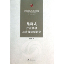 集群式产业转移与升级机制研究